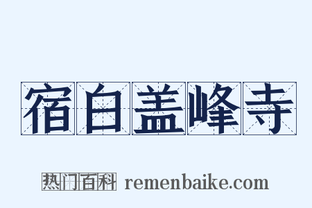 宿白盖峰寺是什么意思的图片